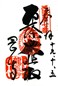goshuin of Ryuugaiji (Okadera), Nara Ken
