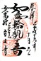 goshuin of Miyazaki Ken Gokoku Jinja