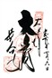 goshuin of Hasedera, Nara Ken, Sakurai Shi