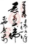 goshuin of  Asukadera, Nara Ken,  Takaichi-gun,  Asuka-mura,