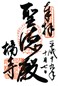 goshuin of Tachibanadera,
Nara Ken,  Takaichi-gun,  Asuka-mura