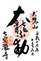 goshuin of Inunaki-yama Shippou-ryuuji 
