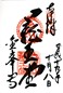 goshuin of Kinpusenji, Nara Ken, Yoshino-yama