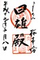 goshuin of Sakuramotobou, Nara Ken,  Yoshino-yama