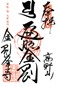 goshuin of  Souhonzan Kongoubuji