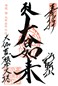 goshuin of Konpon Daitou
, Kouya-san