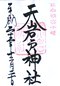 goshuin of Amanoiwato Jinja