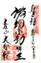 goshuin of Daishouin, Miyajima