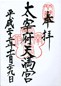 goshuin of Dazaifu Tenmanguu, Fukuoka Ken