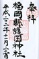 goshuin of Fukuoka Gokoku Jinja 