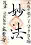 goshuin of  Hongakuji, Toukyou 