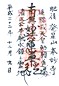 goshuin of Honmyouji, Kumamoto