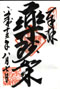 goshuin of Ichibata Yakushi, Shimane