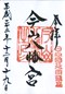 goshuin of Imayama Hachimanguu, at Nobeoka