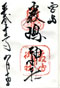 goshuin of itsukushima J., Miyajima