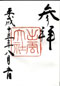 goshuin of Izumo Taisha, Iwate