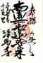 goshuin of Joumyouji, Toukyou