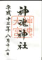 goshuin of Kamosu J., Matsue