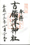 goshuin of Kibitsu J., Okayama