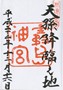 goshuin of Kirishima Jinguu