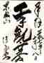 goshuin of Kiyomizu Kannondou, Toukyou