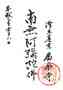 goshuin of Kourakuji, Toukyou