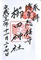 goshuin of Kushida Jinja, Fukuoka