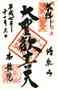 goshuin of Matsuchiyama Shouden, Toukyou