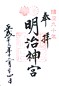 goshuin of Meiji Jinguu, Toukyou