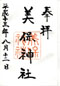 goshuin of Miho J., Mihonoseki, Shimane