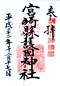 goshuin of Miyazaki Ken Gokoku Jinja