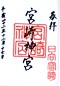 goshuin of Miyazaki  Jinguu   