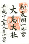 goshuin of Outori Taisha, Ousaka
