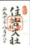 goshuin of Sumiyoshi Taisha, Osaka