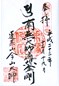 goshuin of Imayama Taishi, at Nobeoka