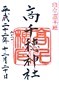 goshuin of Takachiho Jinja