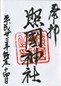 goshuin of Terakuni Jinja, Kagoshima