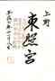 goshuin of Toushouguu, Toukyou