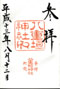 goshuin of Yaegaki J., Matsue