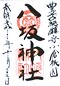goshuin of Yasaka Jinja, Kokura