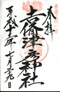 goshuin of Kibitsuhiko J., Okayama
