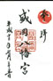 goshuin of Hachimanguu shrine, Morioka