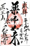 goshuin of Moutsuji, at Hiraizumi