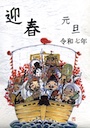'Greetings upon the New Year: Reiwa Year 7'  from Kurisu