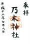 goshuin of Nogi Jinja, Tokyo