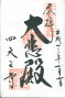 goshuin of Shitennouji, Osaka