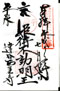 goshuin of Seikouji, Takkoku no Iwaya Fudoudou, Hiraizumi